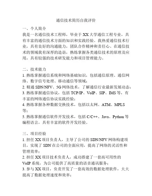 通信技术简历自我评价