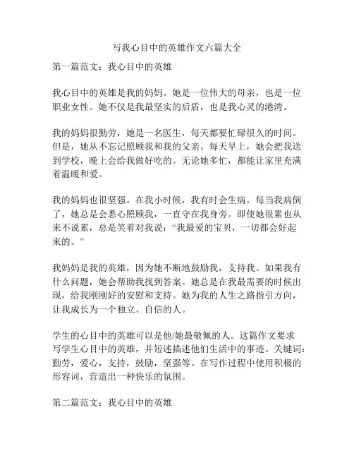写我心目中的英雄作文六篇大全