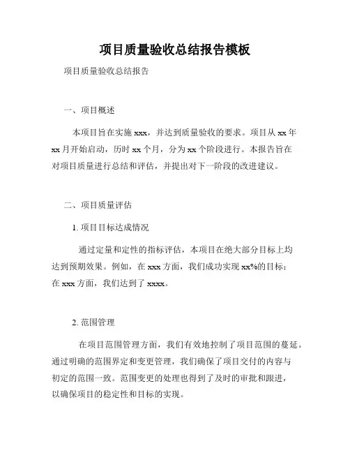 项目质量验收总结报告模板