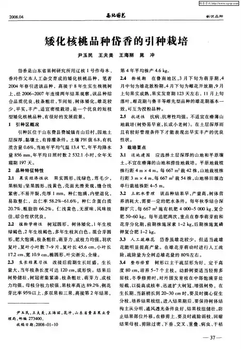 矮化核桃品种岱香的引种栽培