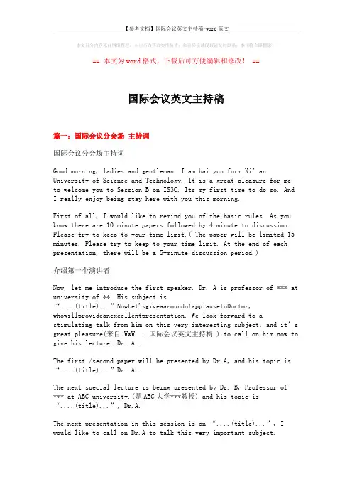 【参考文档】国际会议英文主持稿-word范文 (8页)