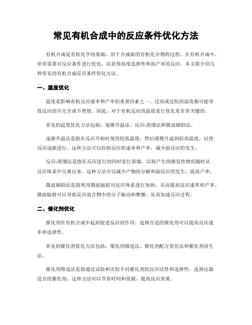常见有机合成中的反应条件优化方法