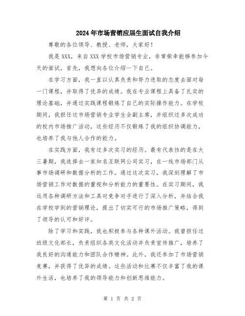 2024年市场营销应届生面试自我介绍