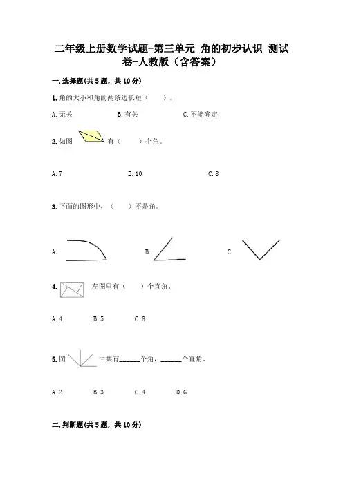 二年级上册数学试题-第三单元 角的初步认识 测试卷-人教版(含答案)