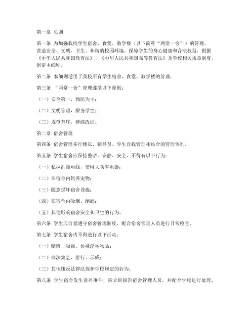 两堂一舍管理实施细则