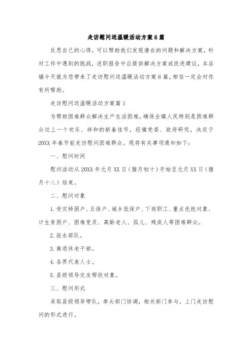 走访慰问送温暖活动方案6篇
