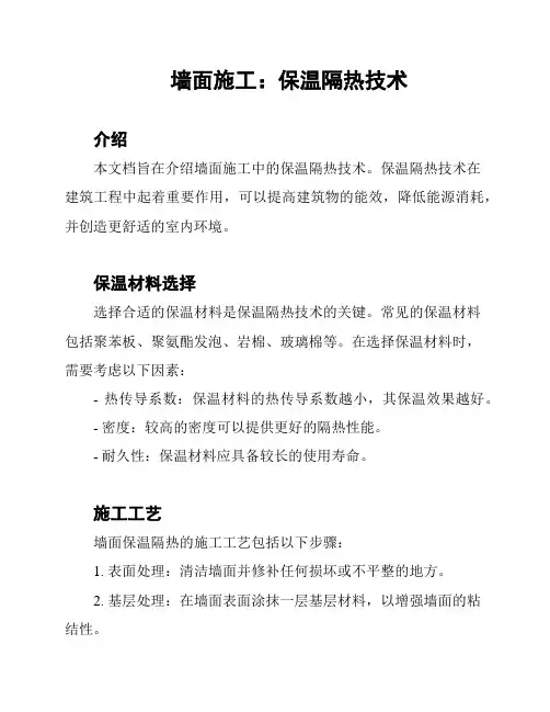 墙面施工：保温隔热技术