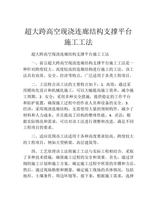 超大跨高空现浇连廊结构支撑平台施工工法