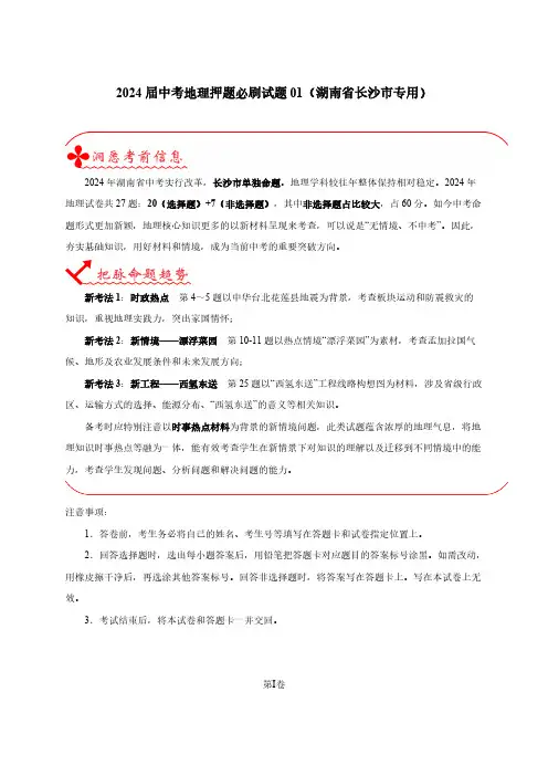 2024届中考地理押题必刷试题01(湖南省长沙市专用)附解析