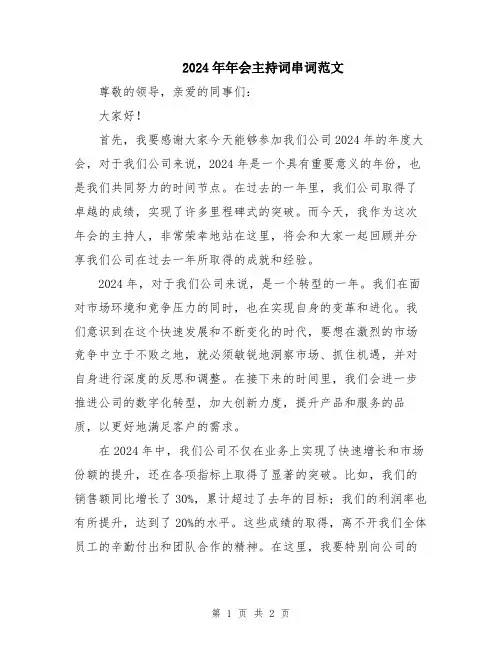 2024年年会主持词串词范文