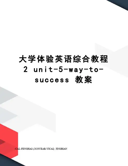 大学体验英语综合教程2unit-5-way-to-success教案