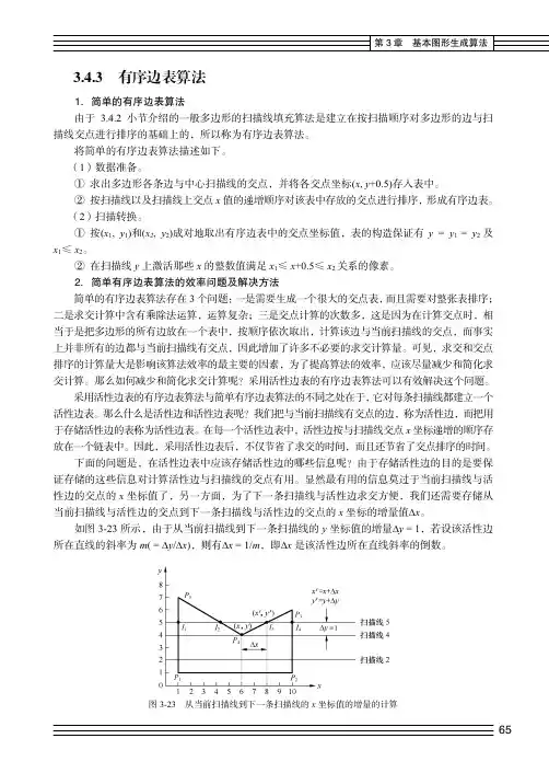 有序边表算法_计算机图形学实用教程（第3版）_[共3页]