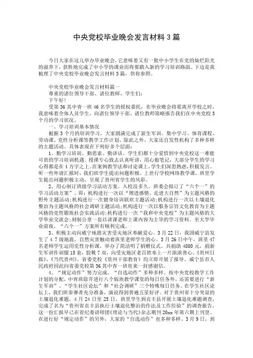 中央党校毕业晚会发言材料3篇