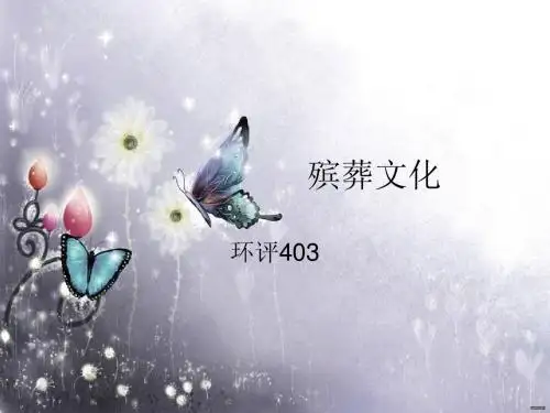 殡葬文化