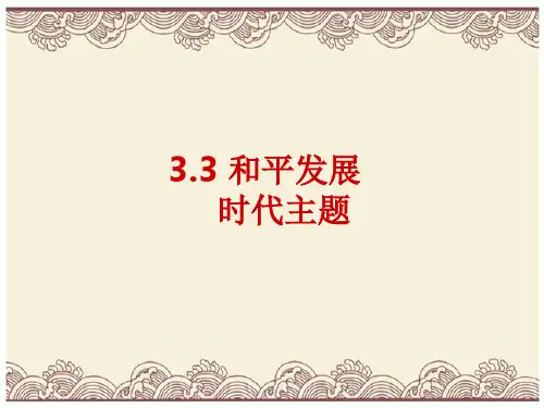 初中政治  和平发展,时代主题4 粤教版  优秀公开课件