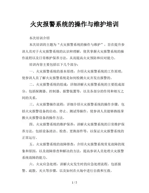火灾报警系统的操作与维护培训