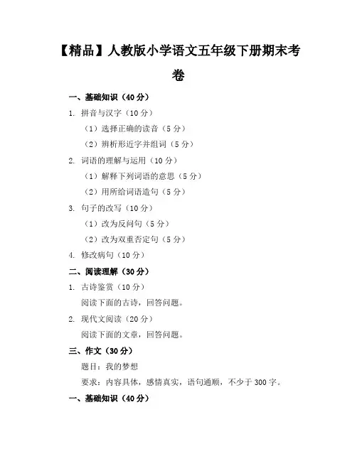 【精品】人教版小学语文五年级下册期末考卷含参考答案