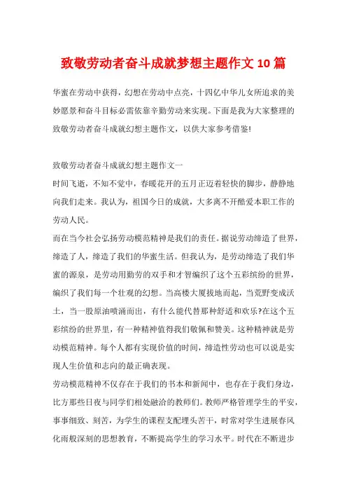 致敬劳动者奋斗成就梦想主题作文10篇