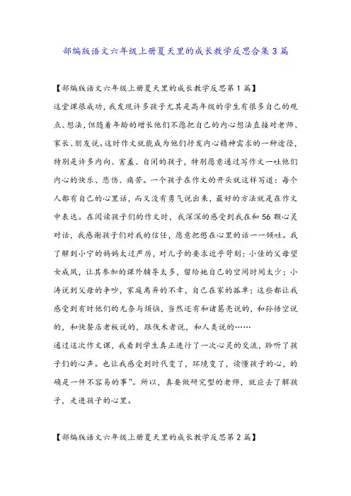 部编版语文六年级上册夏天里的成长教学反思合集3篇