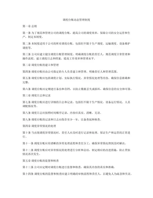 调度台账动态管理制度