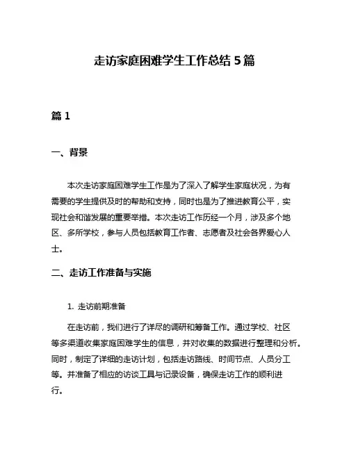 走访家庭困难学生工作总结5篇