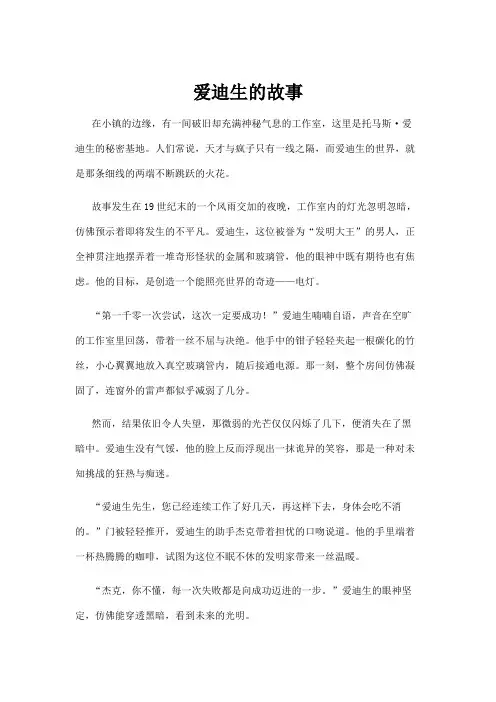 【故事】爱迪生的故事