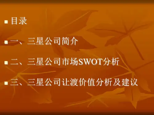 三星手机的价值分析课件