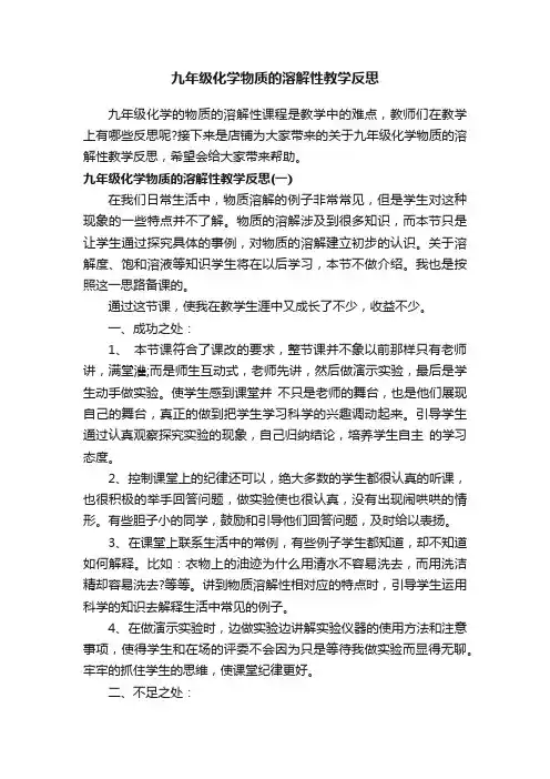 九年级化学物质的溶解性教学反思