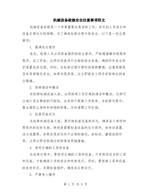 机械设备检修安全注意事项范文（二篇）