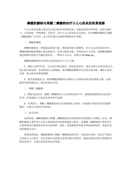 磷酸肌酸钠与果糖二磷酸钠治疗小儿心肌炎的效果观察