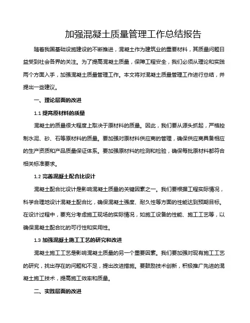 加强混凝土质量管理工作总结报告