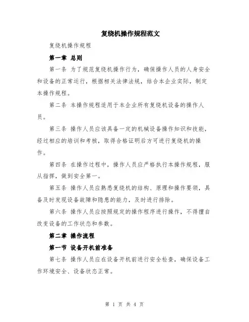 复绕机操作规程范文