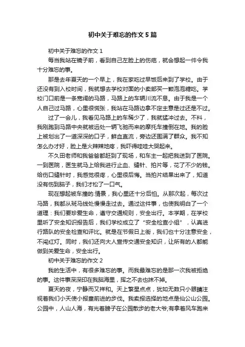 初中关于难忘的作文5篇