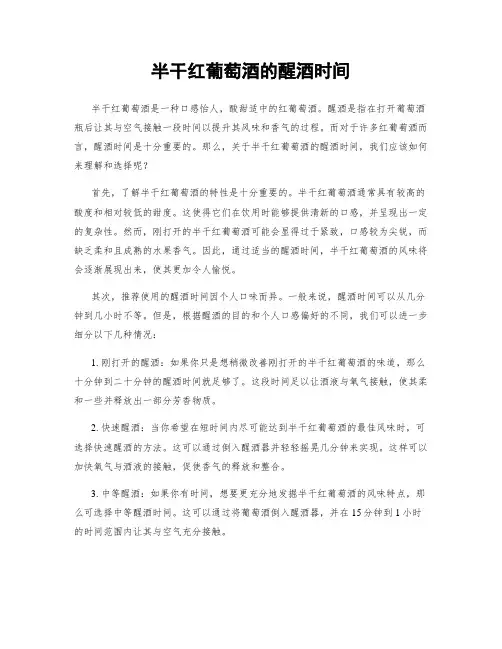 半干红葡萄酒的醒酒时间