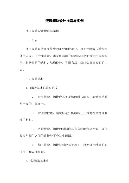 液压阀块设计指南与实例