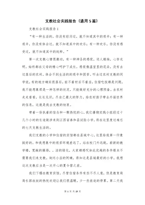 支教社会实践报告(通用5篇)