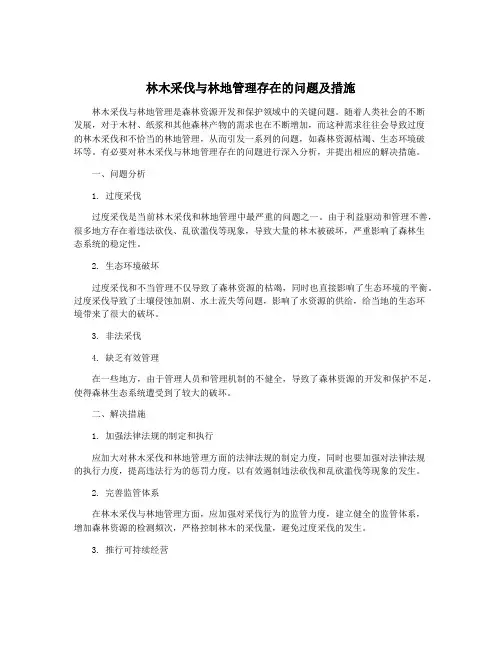 林木采伐与林地管理存在的问题及措施