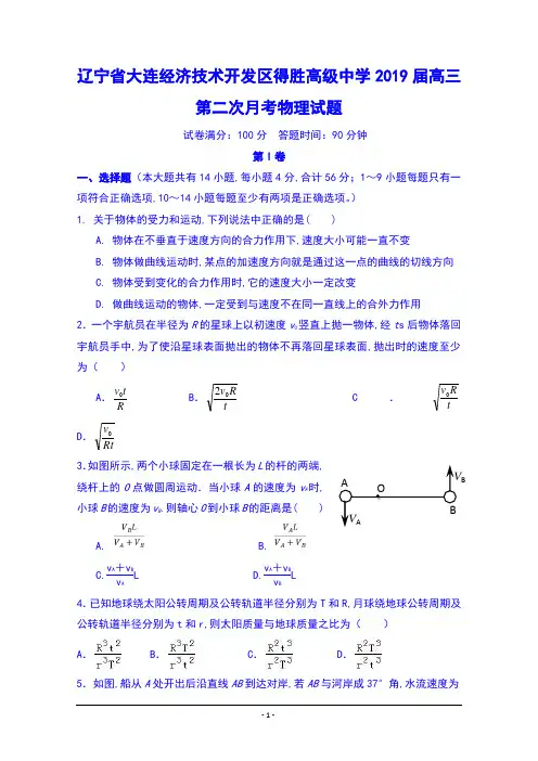 辽宁省大连经济技术开发区得胜高级中学2019届高三第二次月考物理试题缺答案