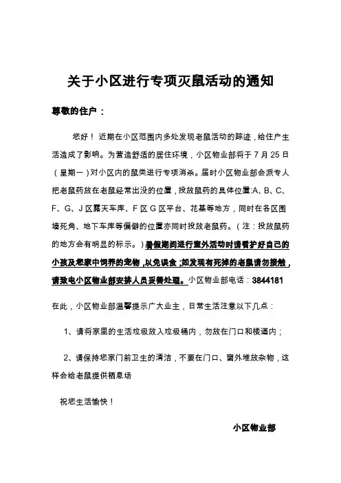 关于小区进行专项灭鼠活动的通知