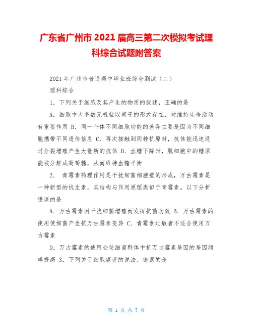 广东省广州市2021届高三第二次模拟考试理科综合试题附答案