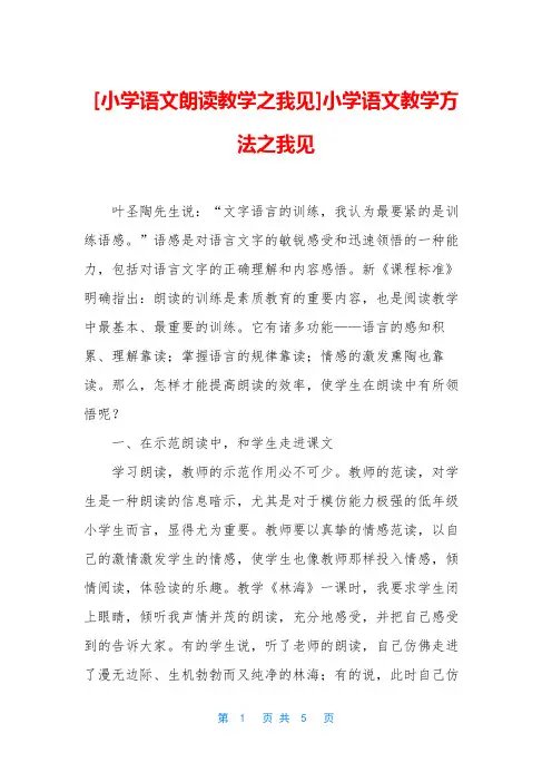 [小学语文朗读教学之我见]小学语文教学方法之我见