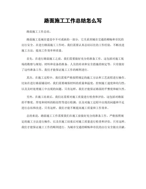 路面施工工作总结怎么写