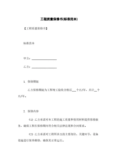 工程质量保修书(标准范本)