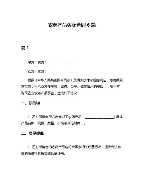 农药产品买卖合同6篇
