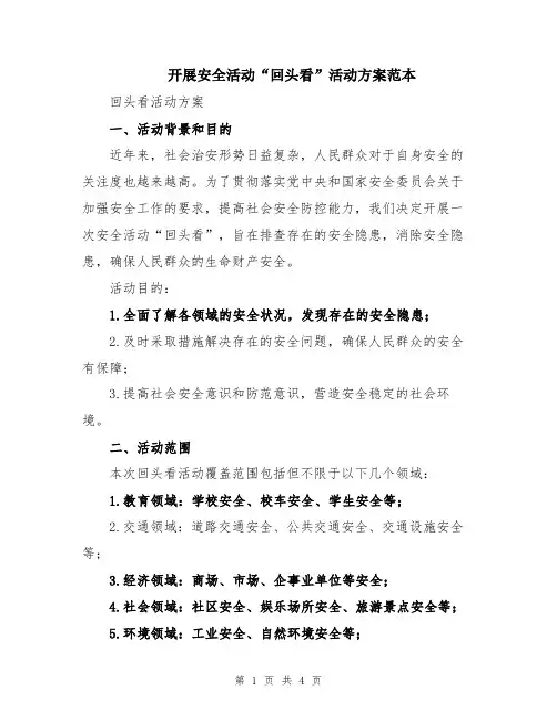 开展安全活动“回头看”活动方案范本