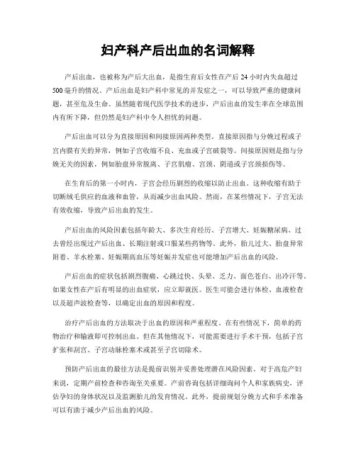 妇产科产后出血的名词解释
