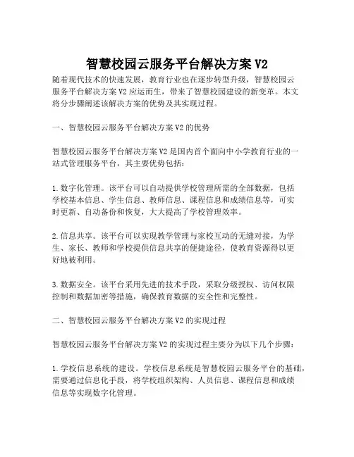 2023-智慧校园云服务平台解决方案V2-1