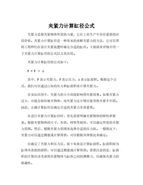 夹紧力计算缸径公式