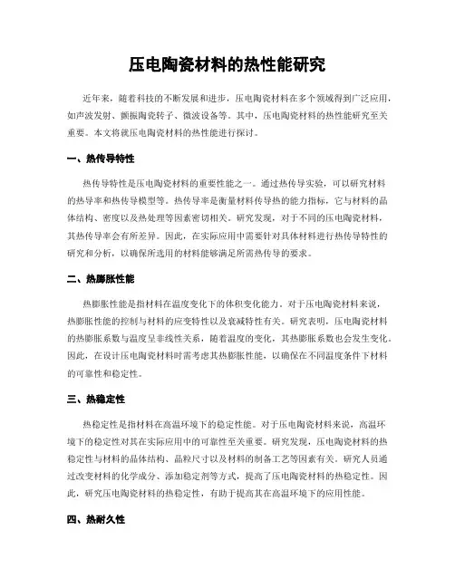 压电陶瓷材料的热性能研究
