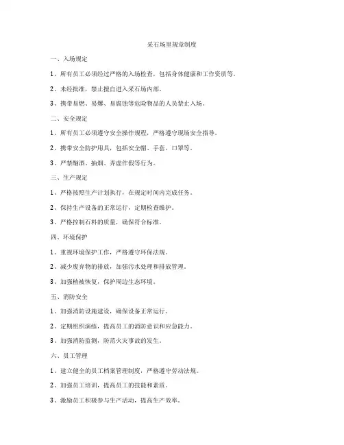 采石场里规章制度
